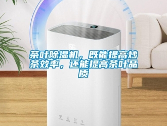 企業(yè)新聞茶葉除濕機，既能提高炒茶效率，還能提高茶葉品質