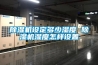 除濕機設(shè)定多少濕度 除濕機濕度怎樣設(shè)置