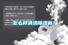 怎么樣清洗除濕機？