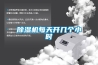 除濕機(jī)每天開幾個小時