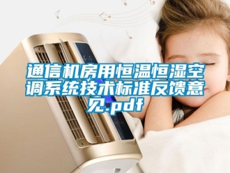 知識百科通信機房用恒溫恒濕空調(diào)系統(tǒng)技術(shù)標準反饋意見.pdf