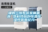 細數(shù)三恒系統(tǒng)發(fā)展淵源 慧科技開創(chuàng)恒溫恒濕恒氧新紀元