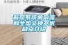 新風(fēng)系統(tǒng)單向流和全熱交換器優(yōu)缺點介紹