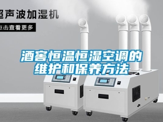 知識百科酒窖恒溫恒濕空調(diào)的維護(hù)和保養(yǎng)方法