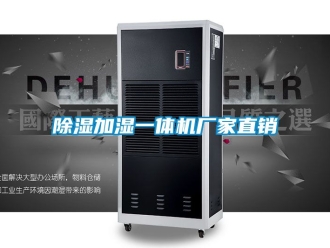 企業(yè)新聞除濕加濕一體機(jī)廠家直銷