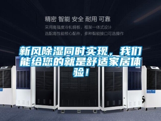 知識百科新風除濕同時實現，我們能給您的就是舒適家居體驗！