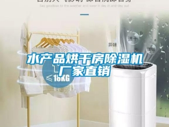 知識(shí)百科水產(chǎn)品烘干房除濕機(jī)廠家直銷