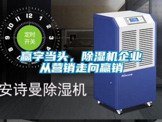 知識(shí)百科贏字當(dāng)頭，除濕機(jī)企業(yè)從營(yíng)銷走向贏銷