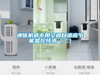 知識百科通信機房專用空調(diào)自適應(yīng)節(jié)能監(jiān)控技術(shù)（二）