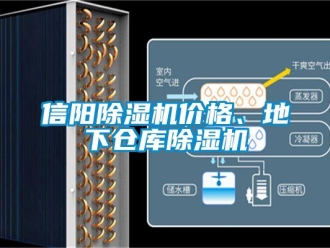 企業新聞信陽除濕機價格、地下倉庫除濕機