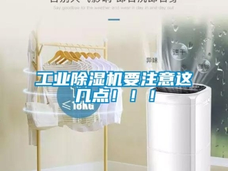 企業(yè)新聞工業(yè)除濕機(jī)要注意這幾點(diǎn)！！！