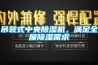 吊裝式中央除濕機(jī)，滿足全屋除濕需求