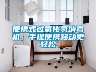 常見問題便攜式過氧化氫消毒機，手提便攜移動更輕松