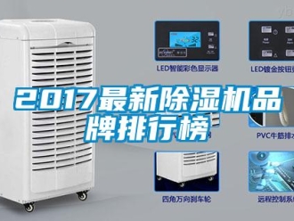 企業(yè)新聞2017最新除濕機(jī)品牌排行榜