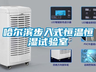 知識(shí)百科哈爾濱步入式恒溫恒濕試驗(yàn)室