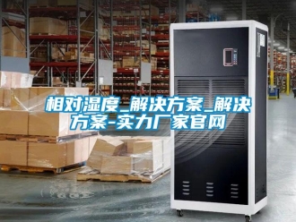 知識百科相對濕度_解決方案_解決方案-實力廠家官網
