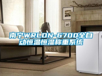 知識(shí)百科南寧WRLDN-6700全自動(dòng)恒溫恒濕稱重系統(tǒng)