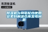 除濕機(jī)與臭氧配合使用會(huì)更好解決倉庫發(fā)霉問題