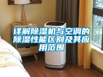 行業新聞詳解除濕機與空調的除濕性能區別及其應用范圍
