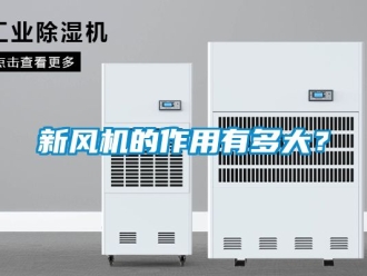 企業新聞新風機的作用有多大？