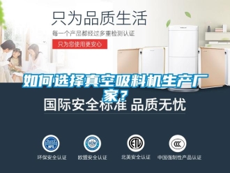 常見(jiàn)問(wèn)題如何選擇真空吸料機(jī)生產(chǎn)廠家？