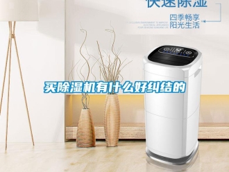 行業(yè)新聞買除濕機有什么好糾結的