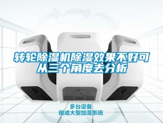 常見問題轉(zhuǎn)輪除濕機(jī)除濕效果不好可從三個角度去分析