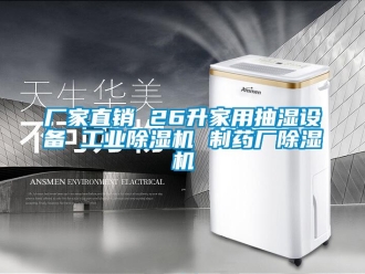 企業(yè)新聞廠家直銷 26升家用抽濕設備 工業(yè)除濕機 制藥廠除濕機