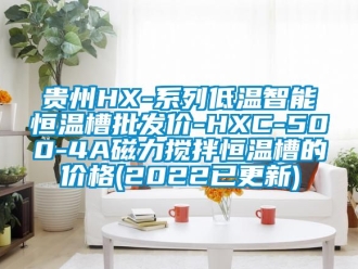 知識百科貴州HX-系列低溫智能恒溫槽批發(fā)價-HXC-500-4A磁力攪拌恒溫槽的價格(2022已更新)