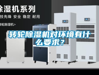 知識百科轉(zhuǎn)輪除濕機對環(huán)境有什么要求？