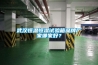 武漢恒溫恒濕試驗(yàn)箱品牌廠家哪家好？
