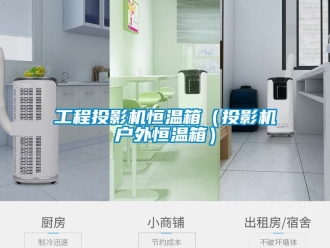 知識百科工程投影機恒溫箱（投影機戶外恒溫箱）
