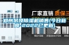鄭州吊頂除濕機(jī)銷(xiāo)售(今日新聞-2022已更新)