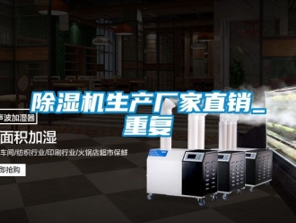 企業(yè)新聞除濕機(jī)生產(chǎn)廠家直銷_重復(fù)