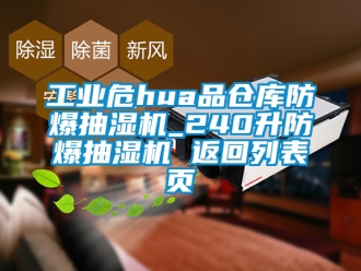 企業新聞工業危hua品倉庫防爆抽濕機_240升防爆抽濕機 返回列表頁