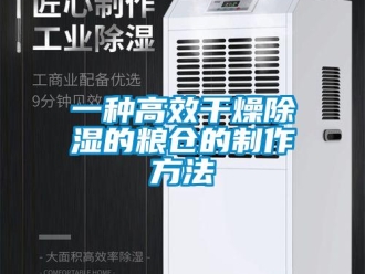 企業(yè)新聞一種高效干燥除濕的糧倉的制作方法