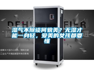 知識百科濕氣不除談何貌美？無濕才能一身輕，愛美的女孩都要懂