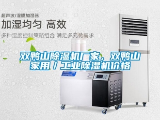 企業新聞雙鴨山除濕機廠家，雙鴨山家用／工業除濕機價格