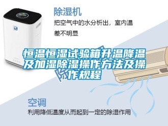 知識百科恒溫恒濕試驗箱升溫降溫及加濕除濕操作方法及操作規程