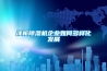 淺析除濕機企業(yè)如何多樣化發(fā)展