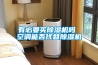 有必要買除濕機(jī)嗎 空調(diào)能否代替除濕機(jī)