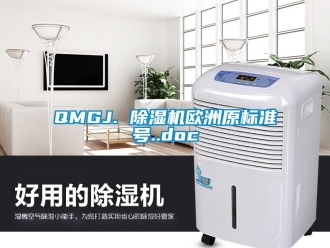企業(yè)新聞QMGJ. 除濕機(jī)歐洲原標(biāo)準(zhǔn)號(hào)..doc