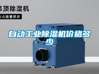 知識百科自動工業(yè)除濕機價格多少
