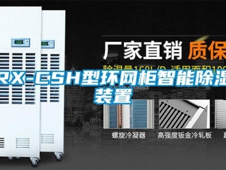 企業(yè)新聞RX-CSH型環(huán)網(wǎng)柜智能除濕裝置