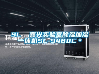 企業(yè)新聞SL  嘉興實驗室除濕加濕一體機SL-9480C＊