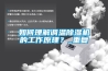 如何理解調(diào)溫除濕機(jī)的工作原理？_重復(fù)