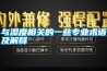 與濕度相關的一些專業術語及解釋