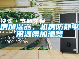行業新聞機房加濕器，機房防靜電專用濕膜加濕器