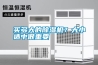 買多大的除濕機？大小適中很重要