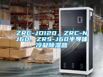企業新聞ZRC-JD120、ZRC-NJ60、ZRS-J60半導體冷凝除濕器